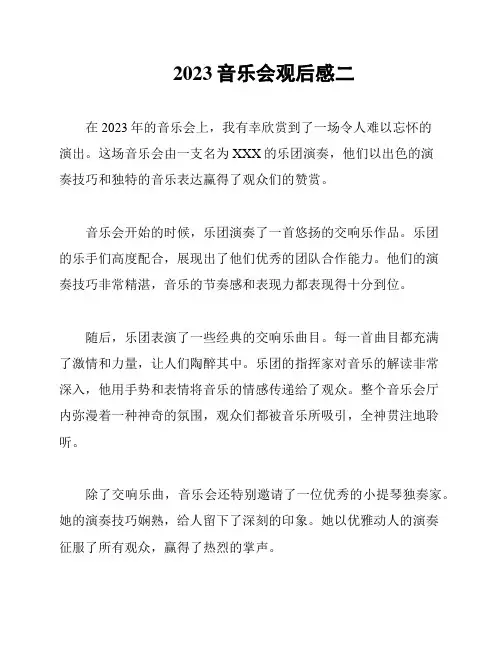 2023音乐会观后感二