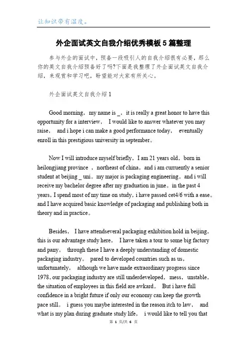 外企面试英文自我介绍优秀模板5篇整理