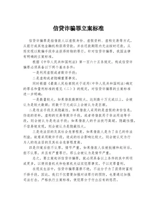 信贷诈骗罪立案标准