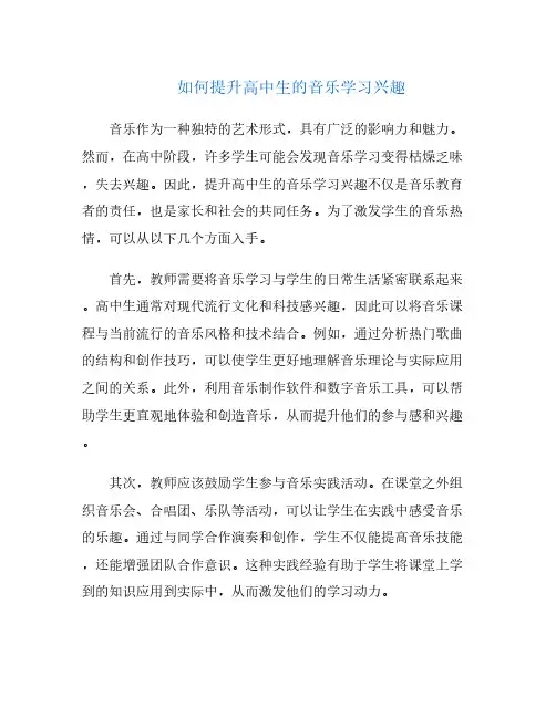 如何提升高中生的音乐学习兴趣