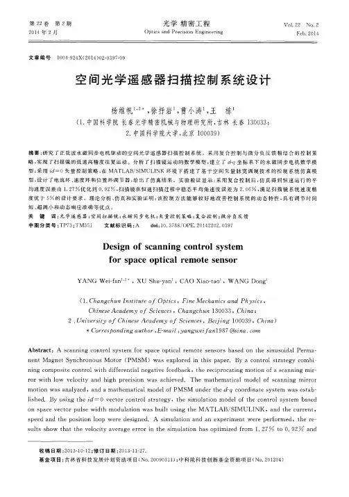 空间光学遥感器扫描控制系统设计