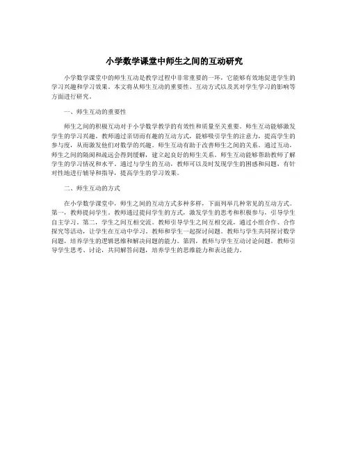 小学数学课堂中师生之间的互动研究