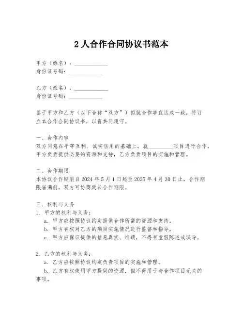 2人合作合同协议书范本