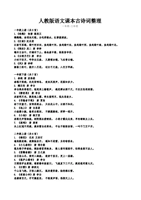 人教版语文课本古诗词整理一年级-三年级