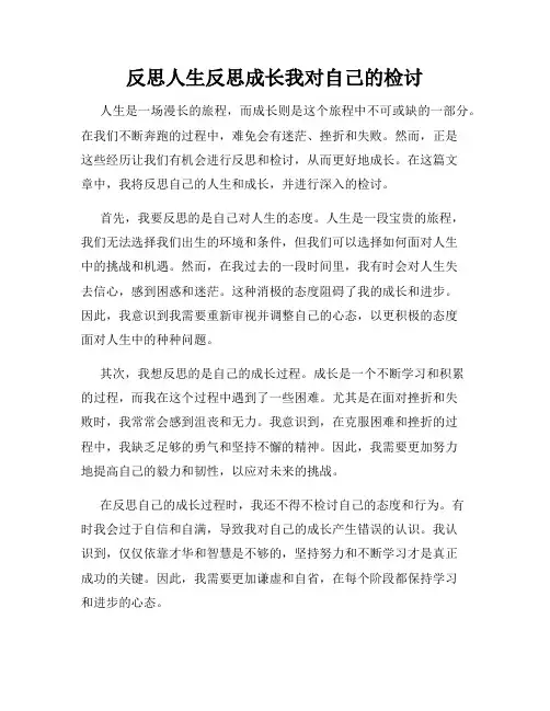 反思人生反思成长我对自己的检讨