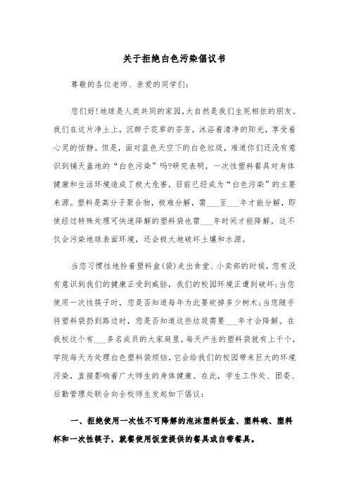 关于拒绝白色污染倡议书（四篇）