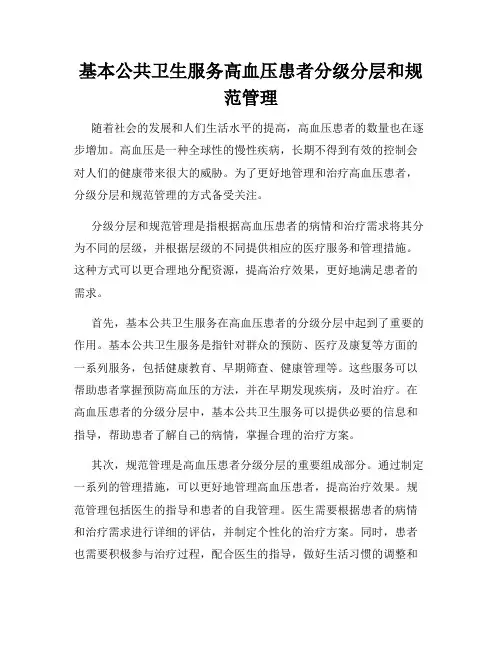 基本公共卫生服务高血压患者分级分层和规范管理
