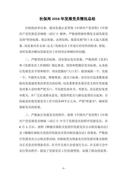 社保局2018年发展党员情况总结_1