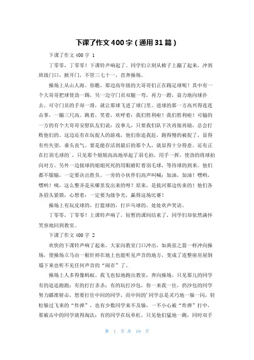 下课了作文400字(通用31篇)