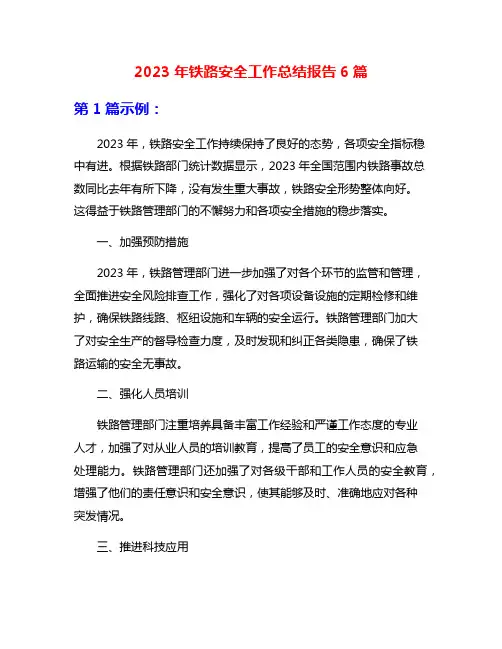 2023年铁路安全工作总结报告6篇