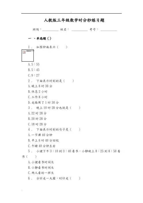 人教版三年级数学时分秒练习题单选题(50道)
