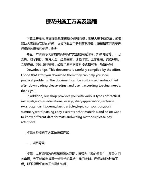 樱花树施工方案及流程