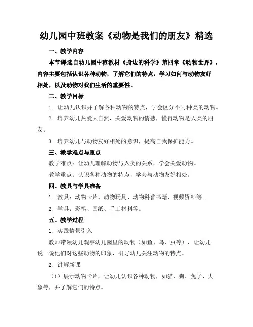 幼儿园中班教案《动物是我们的朋友》精选