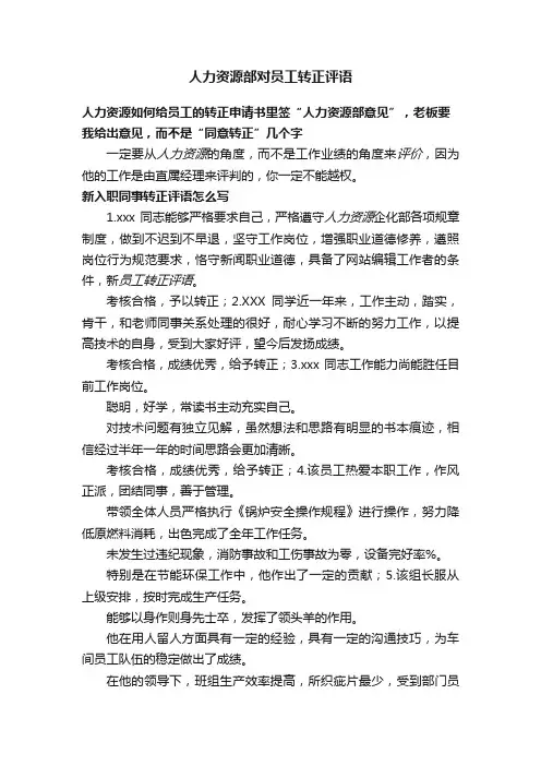 人力资源部对员工转正评语
