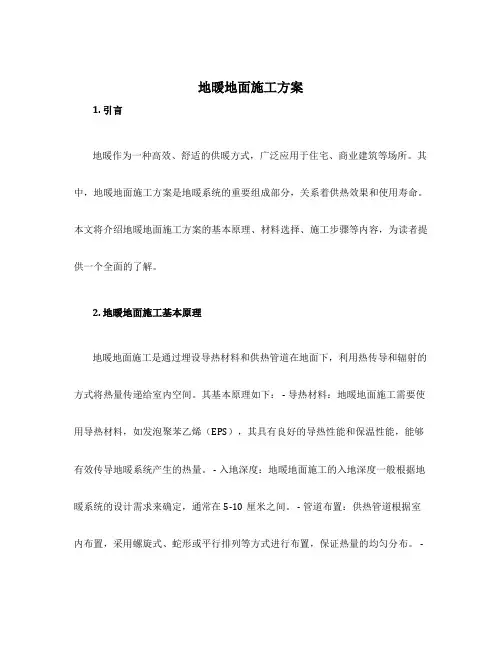 地暖地面施工方案