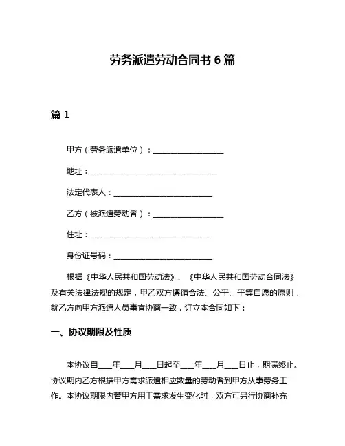 劳务派遣劳动合同书6篇