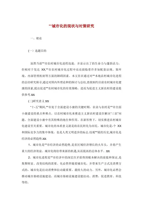城市化发展的现状与对策研究
