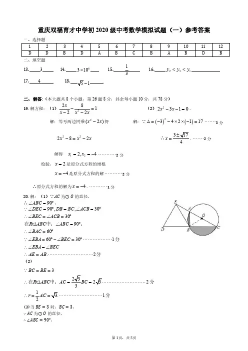 重庆双福育才2020级九下中考模拟数学试题一答案