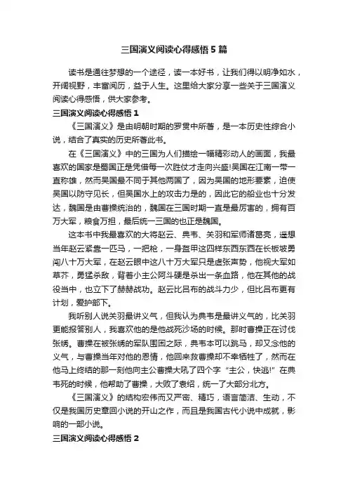 三国演义阅读心得感悟5篇