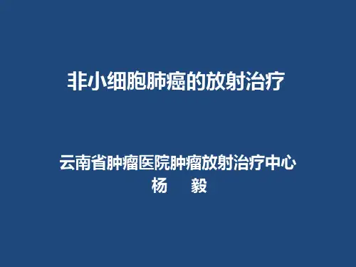 肺癌放射治疗ppt