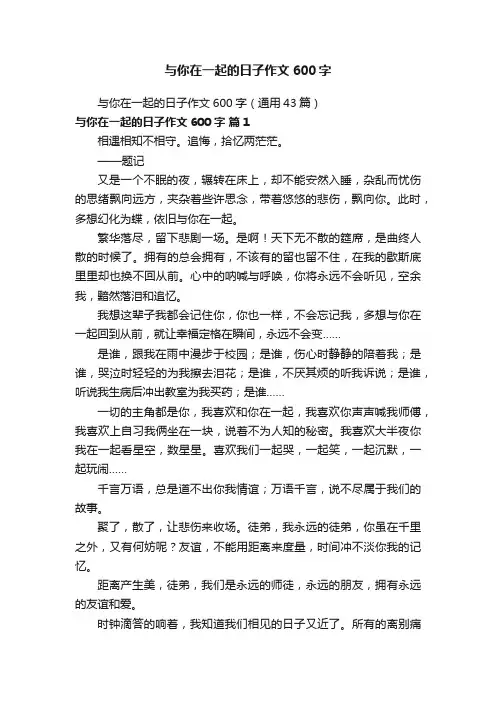 与你在一起的日子作文600字（通用43篇）