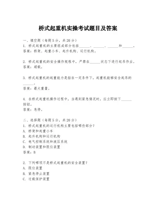 桥式起重机实操考试题目及答案