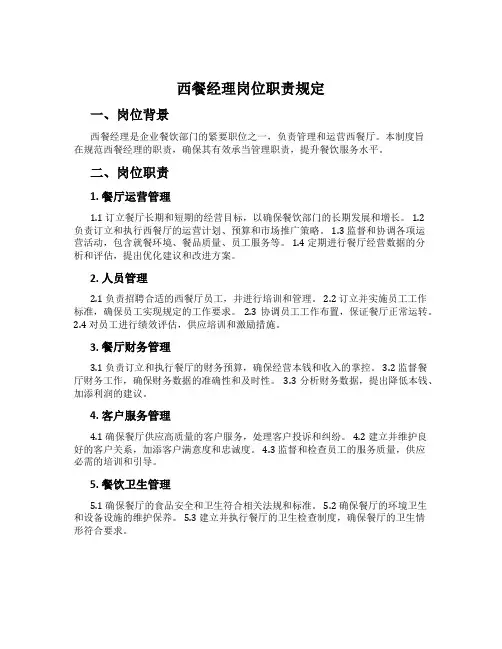 西餐经理岗位职责规定