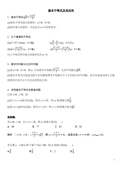 (完整版)基本不等式及其应用