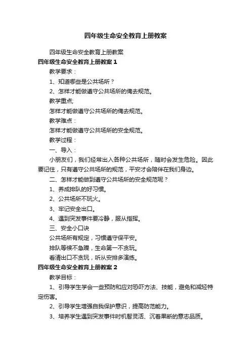 四年级生命安全教育上册教案