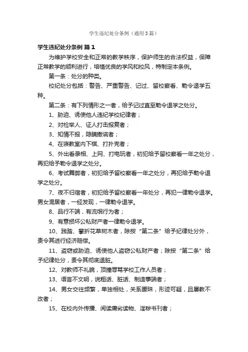 学生违纪处分条例（通用3篇）