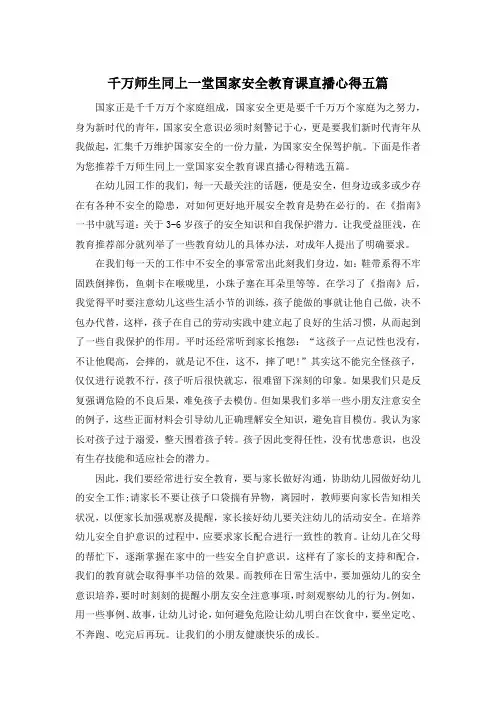 千万师生同上一堂国家安全教育课直播心得五篇