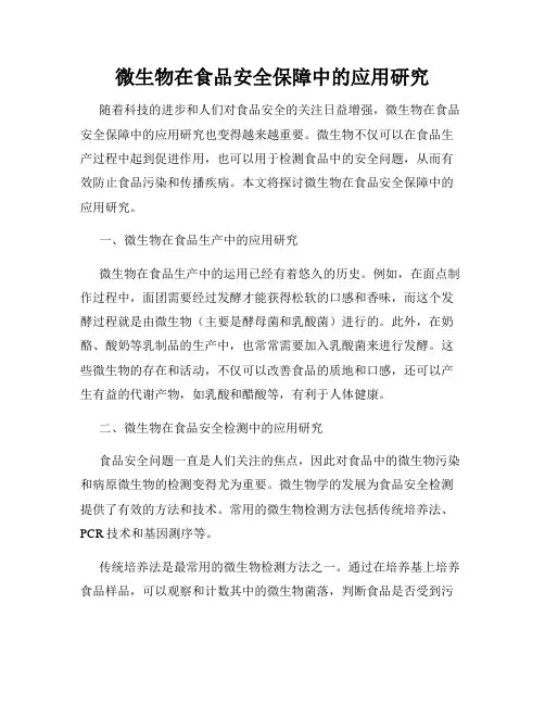 微生物在食品安全保障中的应用研究