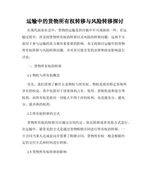 运输中的货物所有权转移与风险转移探讨