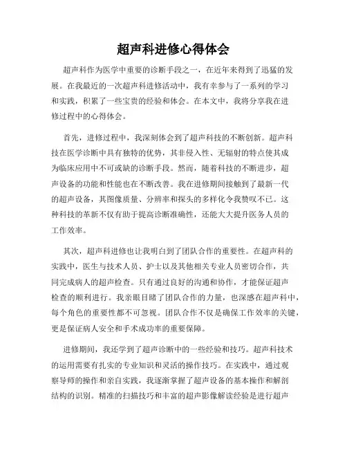 超声科进修心得体会