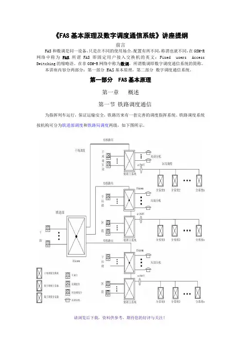 FAS基本原理及数字调度通信系统
