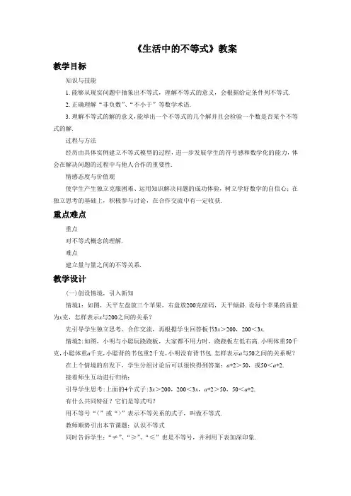 《生活中的不等式》教案