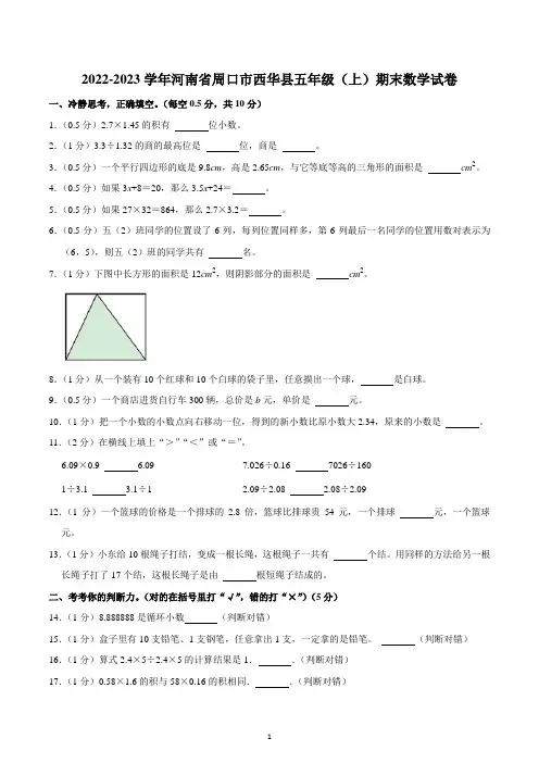 2022-2023学年河南省周口市西华县五年级(上)期末数学试卷