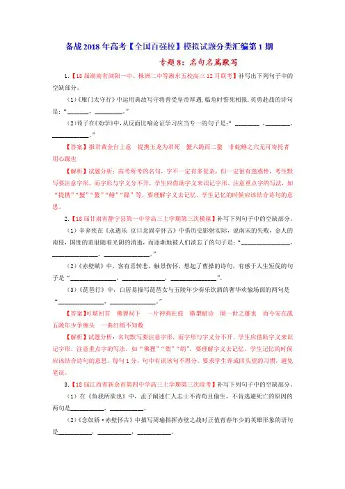 专题08 名句名篇默写(第01期)-高三语文百所好题速递分项解析汇编 Word版含解析.doc