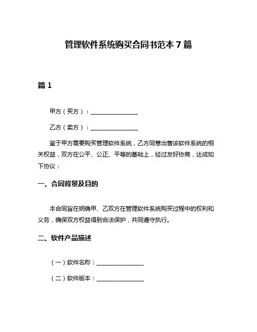 管理软件系统购买合同书范本7篇