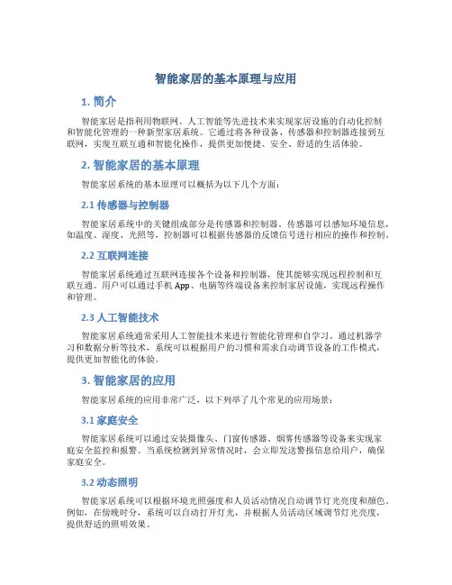 智能家居的基本原理与应用