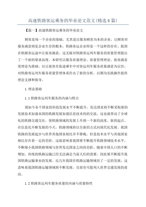 高速铁路客运乘务的毕业论文范文(精选6篇)