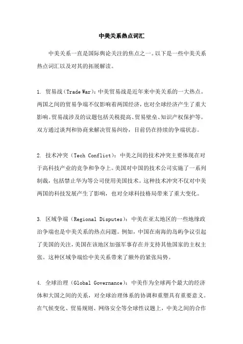 中美关系热点词汇