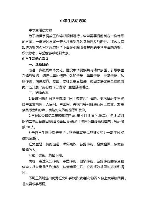 中学生活动方案