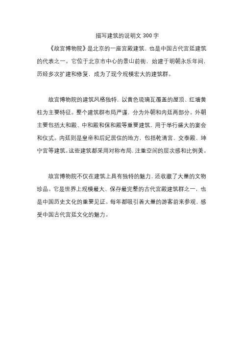 描写建筑的说明文300字