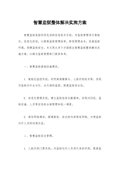 智慧监狱整体解决实施方案