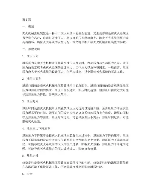 灭火机械泄压装置_参数(3篇)