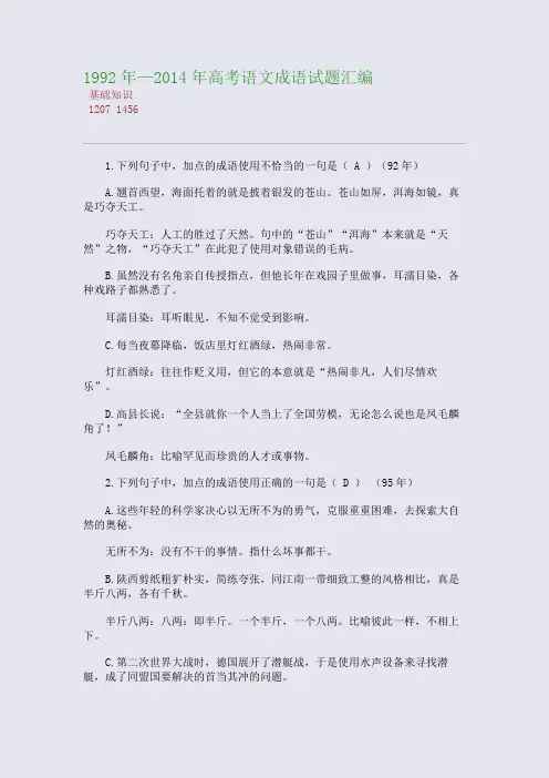 百强重点名校高考备考_1992年—2014年高考语文成语试题汇编(完美整理版)