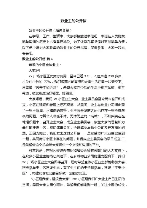 致业主的公开信（精选8篇）