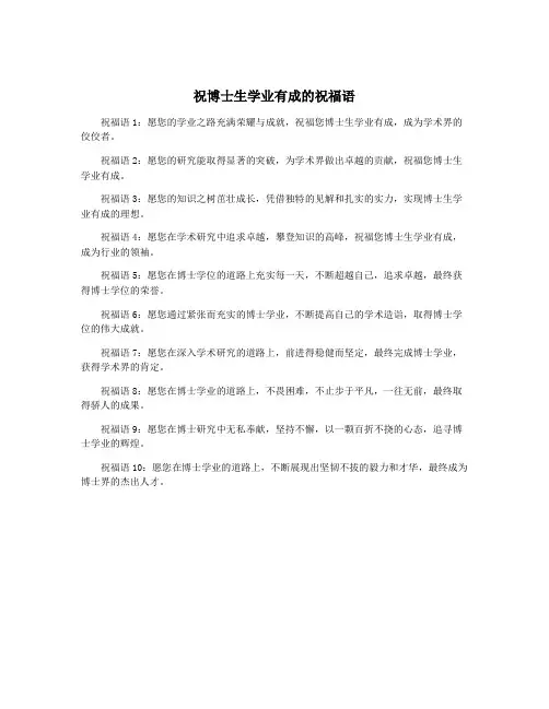 祝博士生学业有成的祝福语