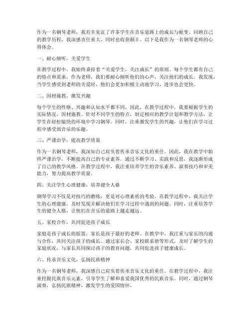 钢琴老师教师心得体会